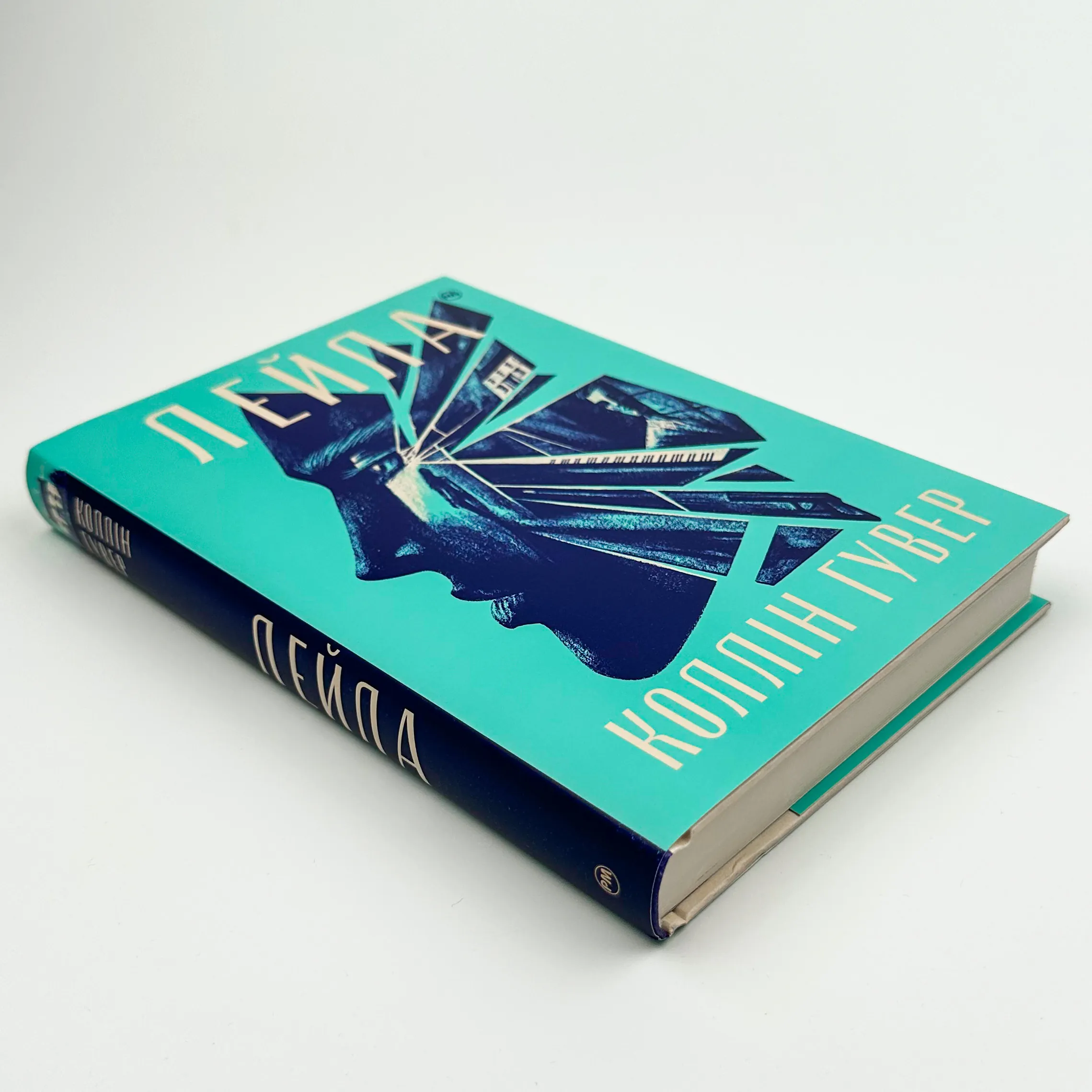 Лейла. Автор — Коллін Гувер. 