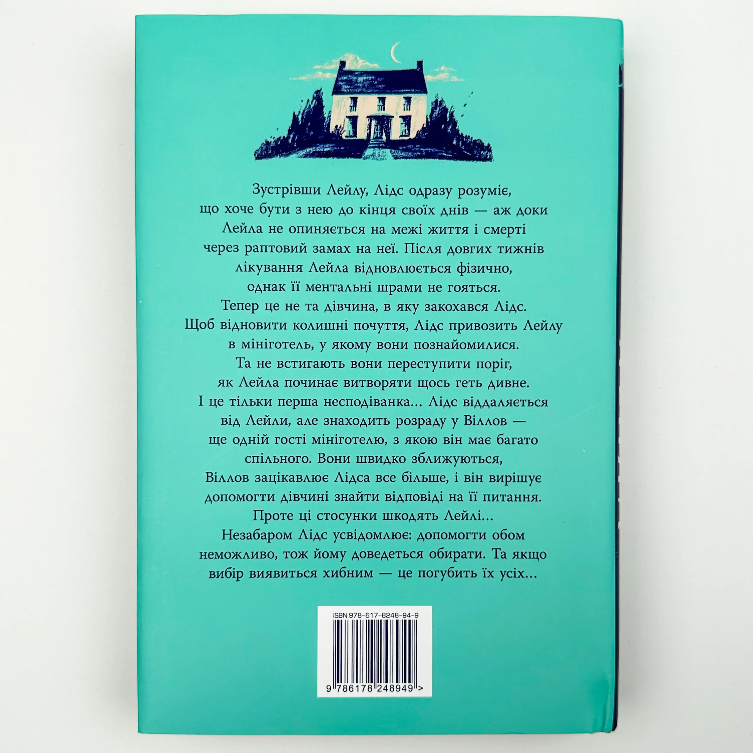 Лейла. Автор — Коллін Гувер. 