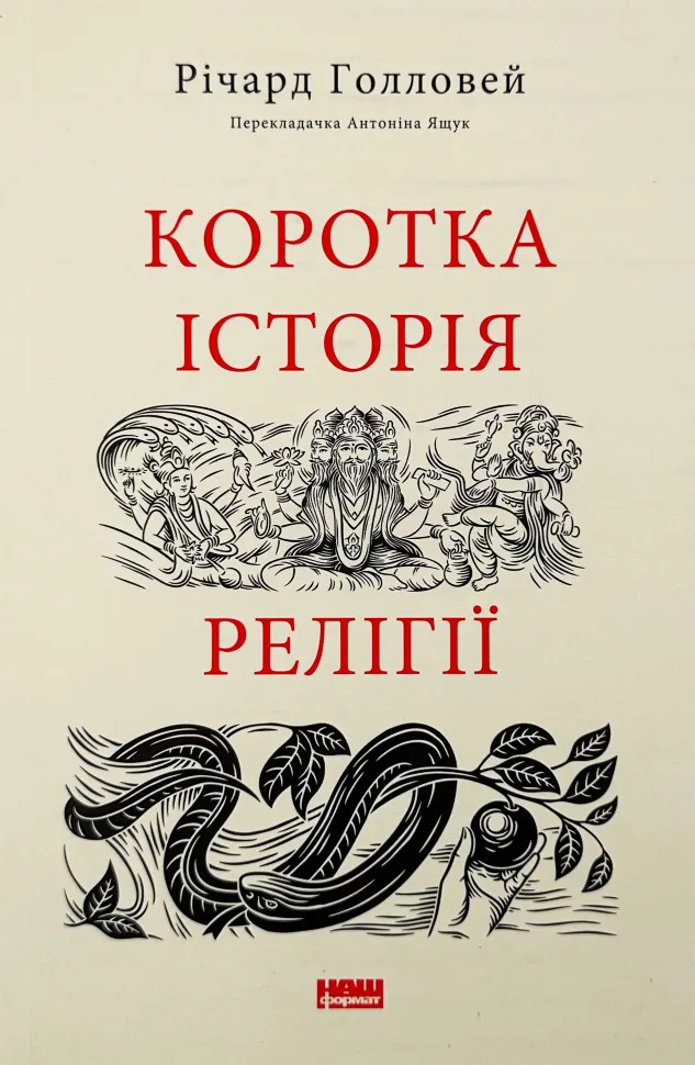 Коротка історія релігії. Автор — Річард Голловей. Обложка — мягкая
