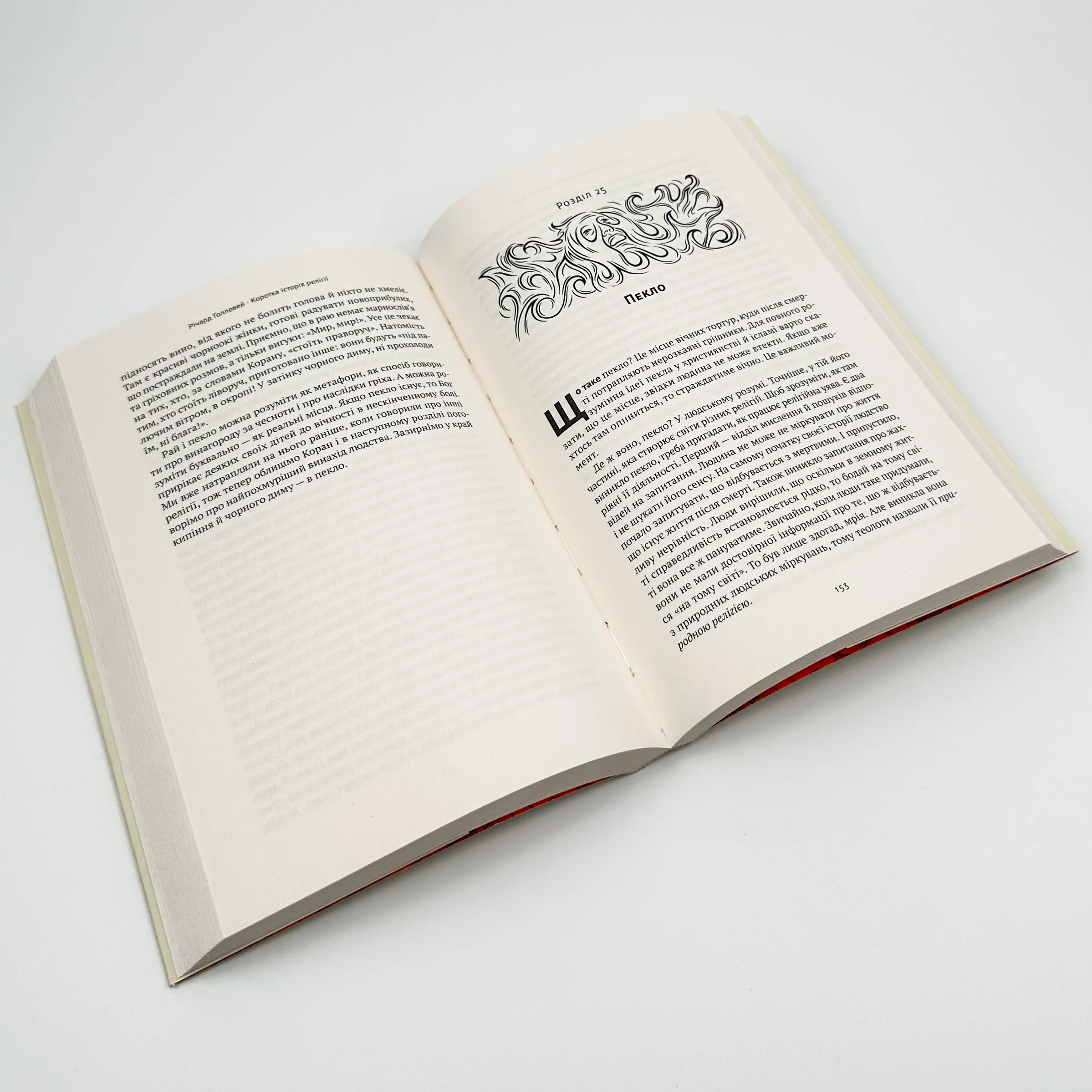 Коротка історія релігії. Автор — Річард Голловей. 