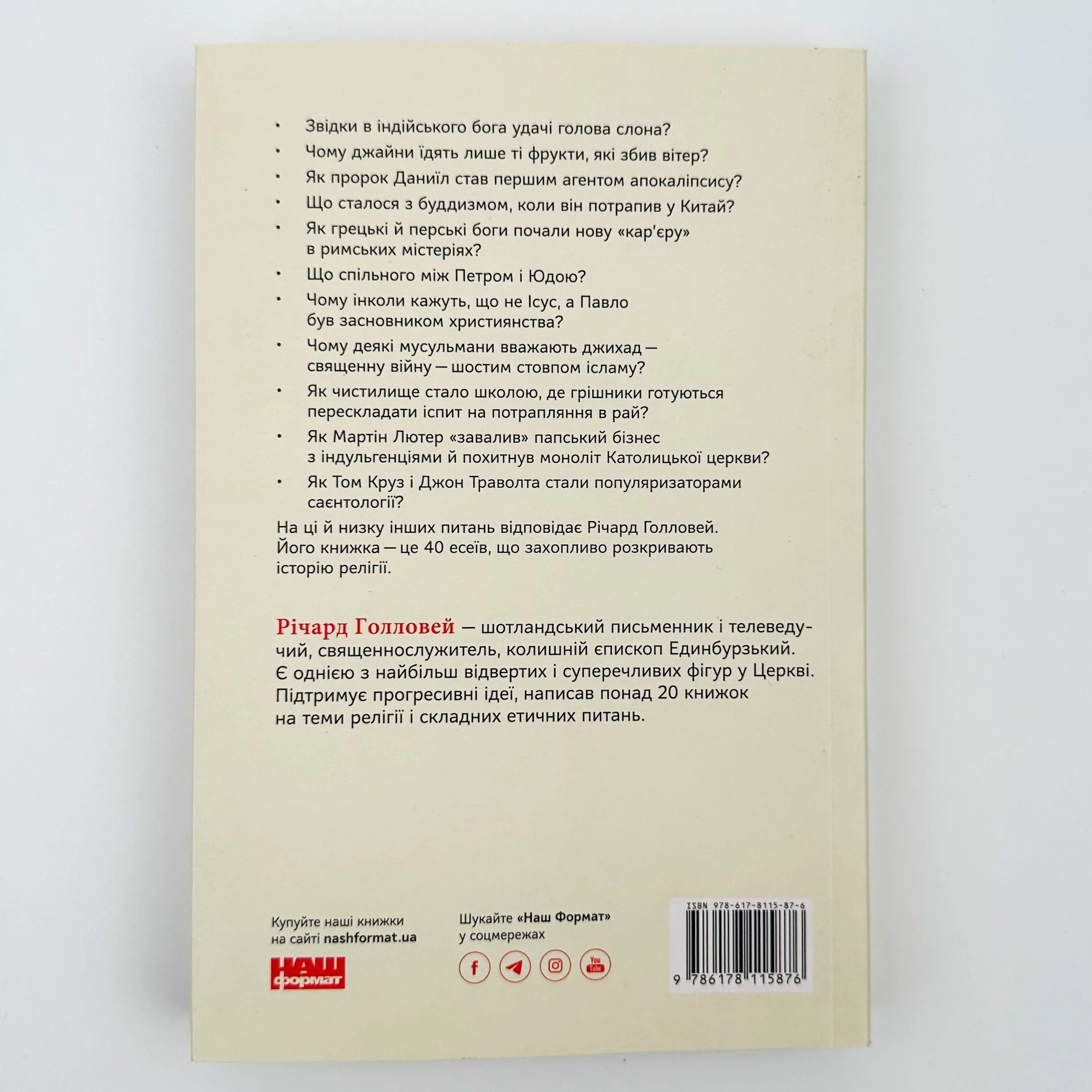 Коротка історія релігії. Автор — Річард Голловей. 