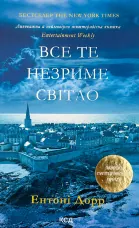 Все те незриме світло