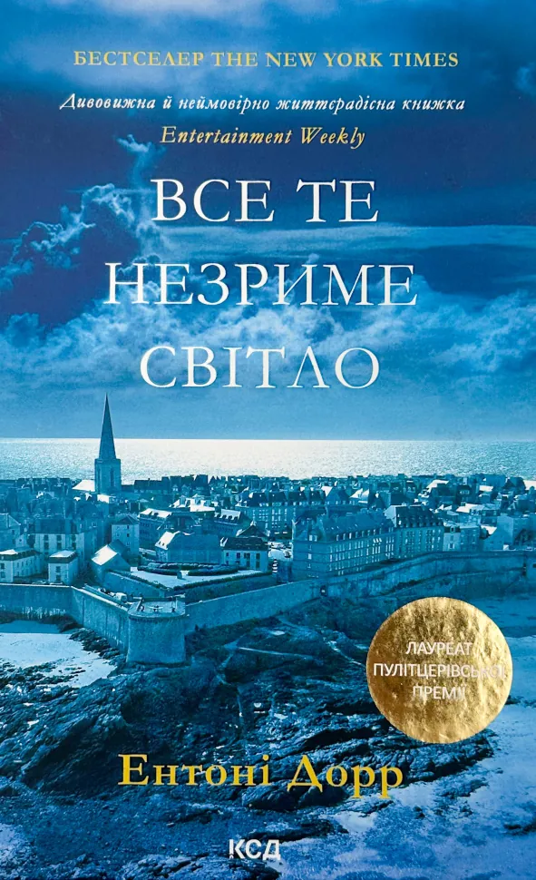 Все те незриме світло. Автор — Энтони Дорр. Обложка — твердая