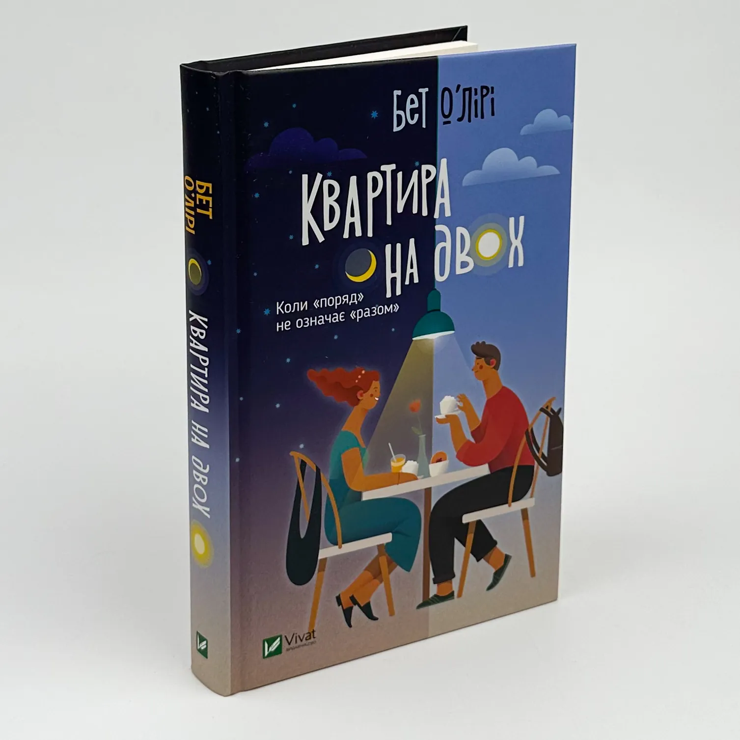 Квартира на двох. Автор — Бет О’Лірі. 