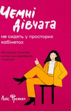 Чемні дівчата не сидять у просторих кабінетах