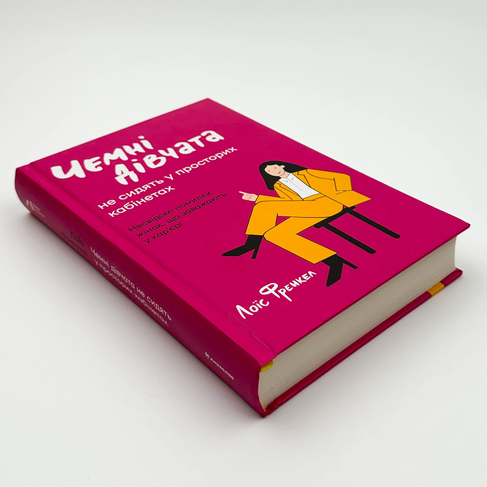 Чемні дівчата не сидять у просторих кабінетах. Автор — Лоїс Френкел. 