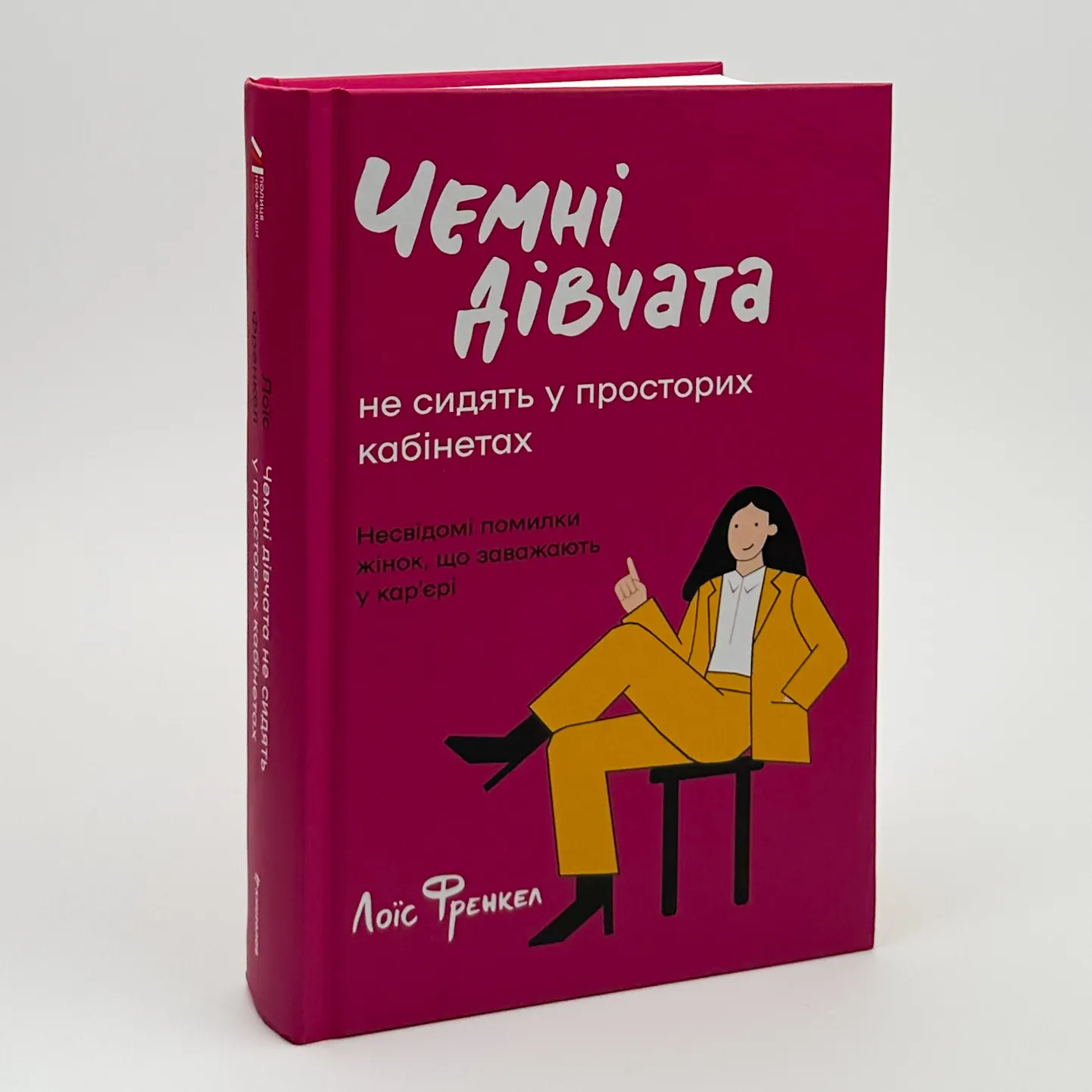 Чемні дівчата не сидять у просторих кабінетах. Автор — Лоїс Френкел. 