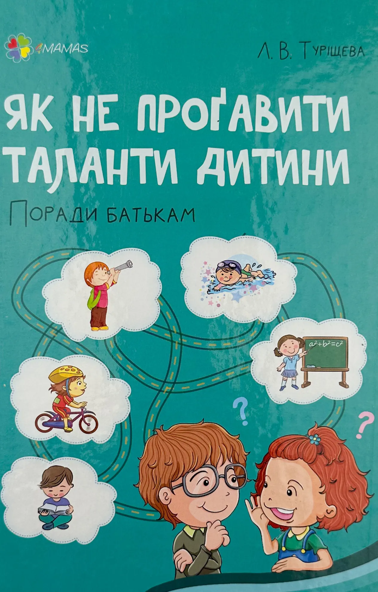Як не проґавити таланти дитини? Поради батькам. Автор — Людмила Туріщева. 