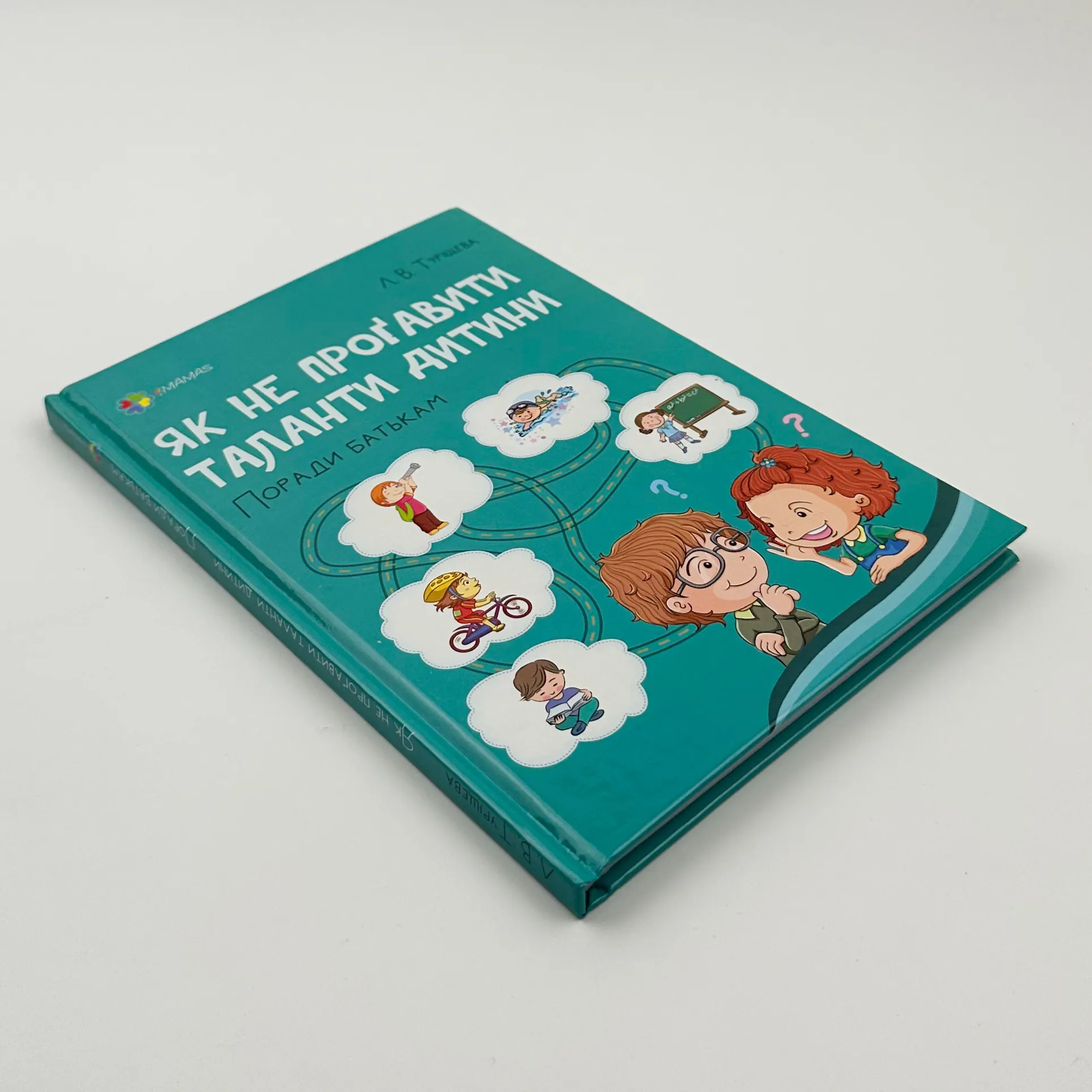 Як не проґавити таланти дитини? Поради батькам. Автор — Людмила Туріщева. 