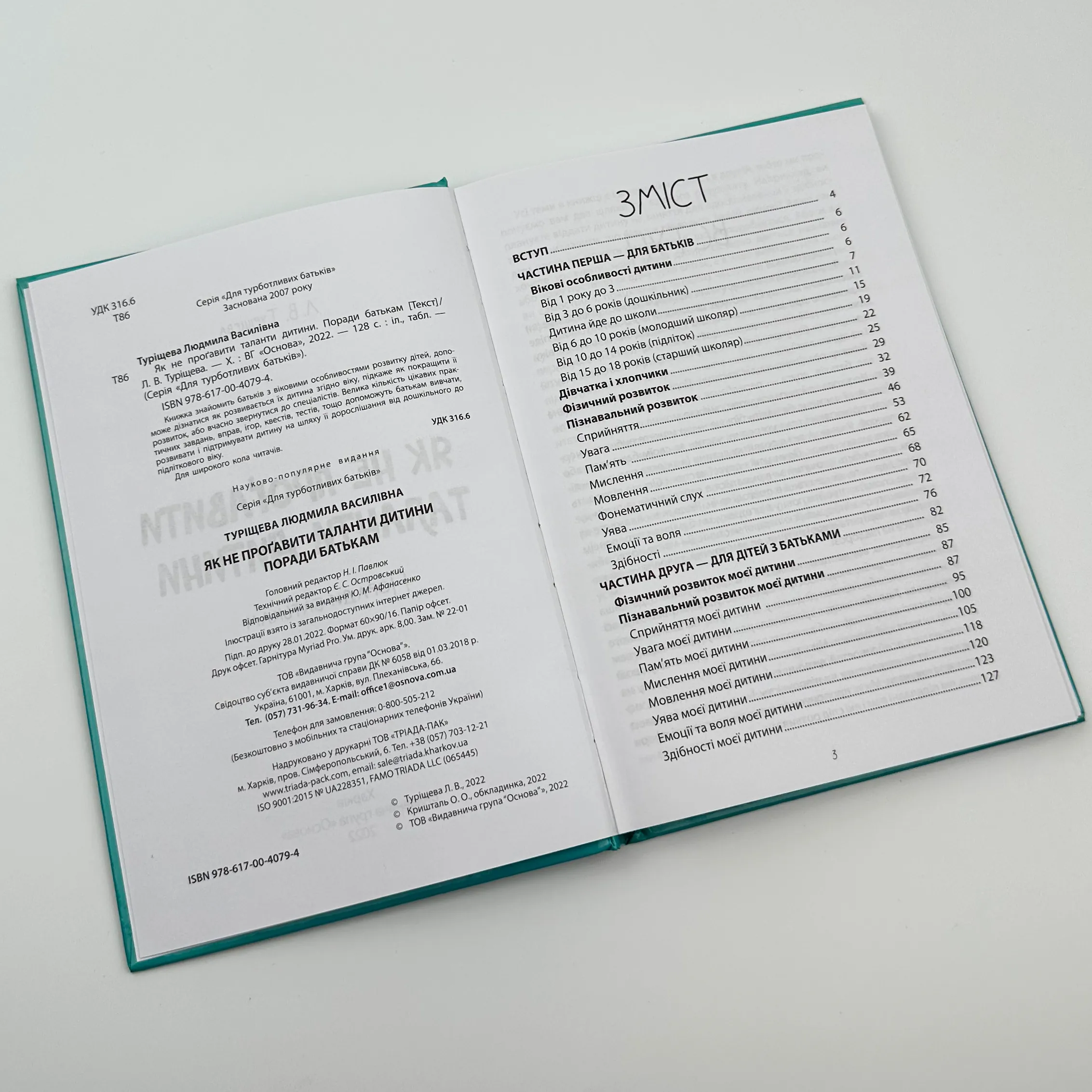 Як не проґавити таланти дитини? Поради батькам. Автор — Людмила Туріщева. 