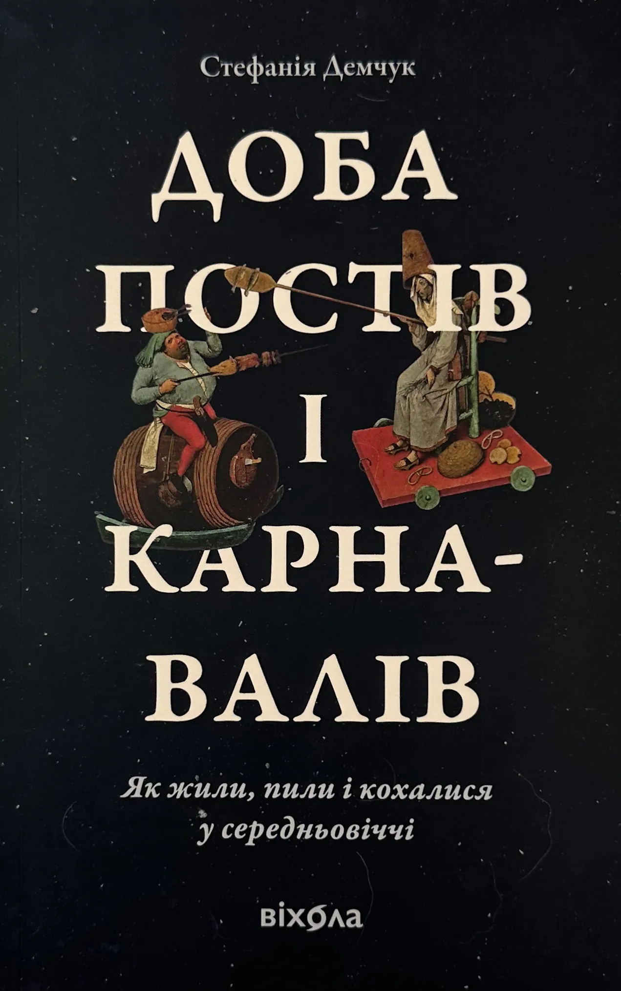Доба постів і карнавалів. Як жили, пили і кохалися у cередньовіччі. Автор — Стефанія Демчук. 