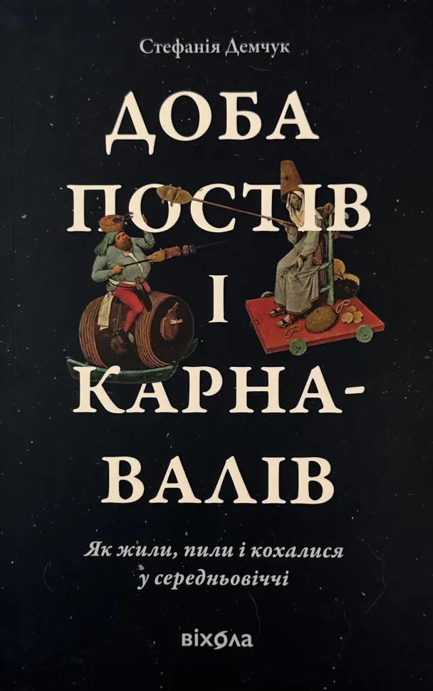 Доба постів і карнавалів. Як жили, пили і кохалися у cередньовіччі. Автор — Стефанія Демчук. Обложка — с клапанами