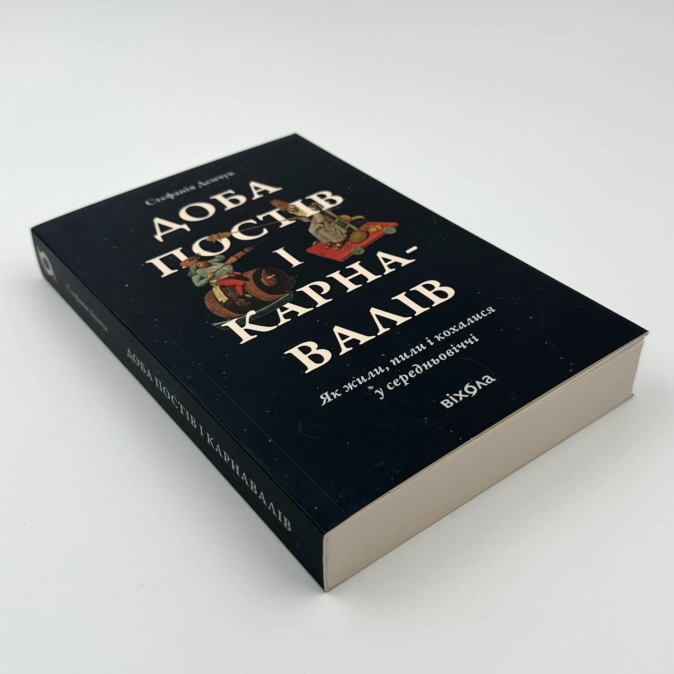 Доба постів і карнавалів. Як жили, пили і кохалися у cередньовіччі. Автор — Стефанія Демчук. 