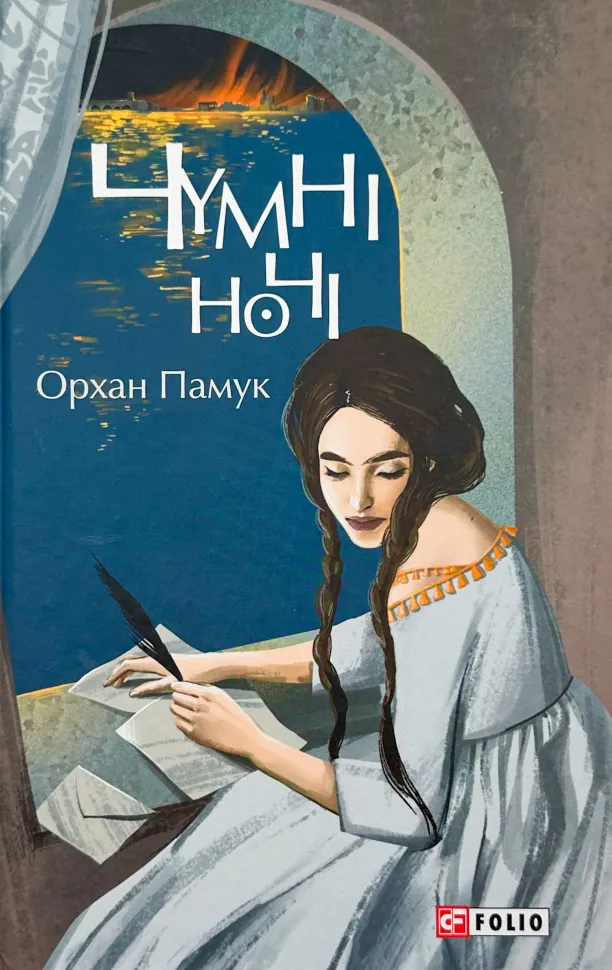 Чумні ночі. Автор — Орхан Памук. Обкладинка — Тверда