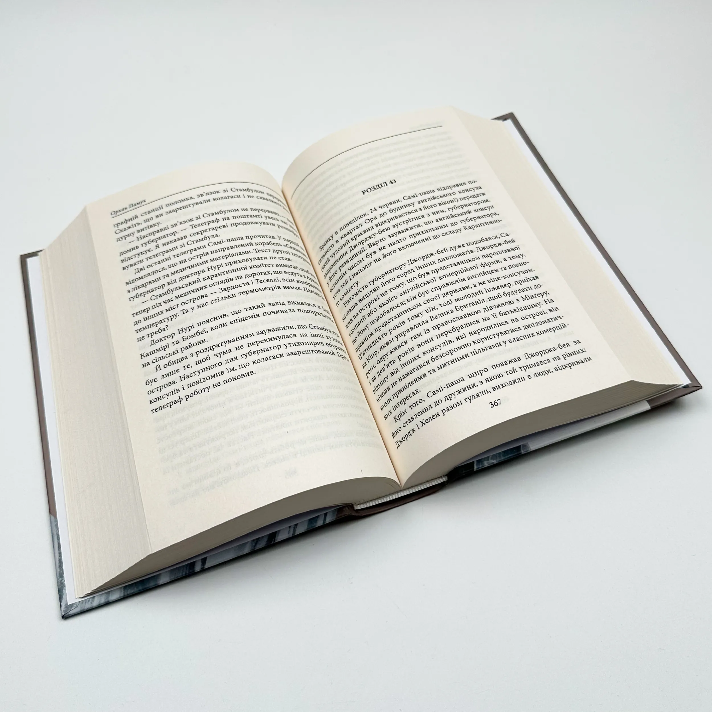 Чумні ночі. Автор — Орхан Памук. 