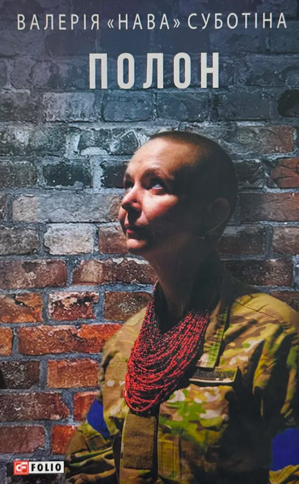 Полон. Автор — Валерія "Нава" Суботіна. Обложка — твердая