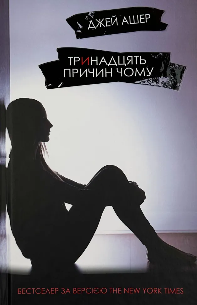 Тринадцять причин чому. Автор — Джей Ашер. Обкладинка — Тверда