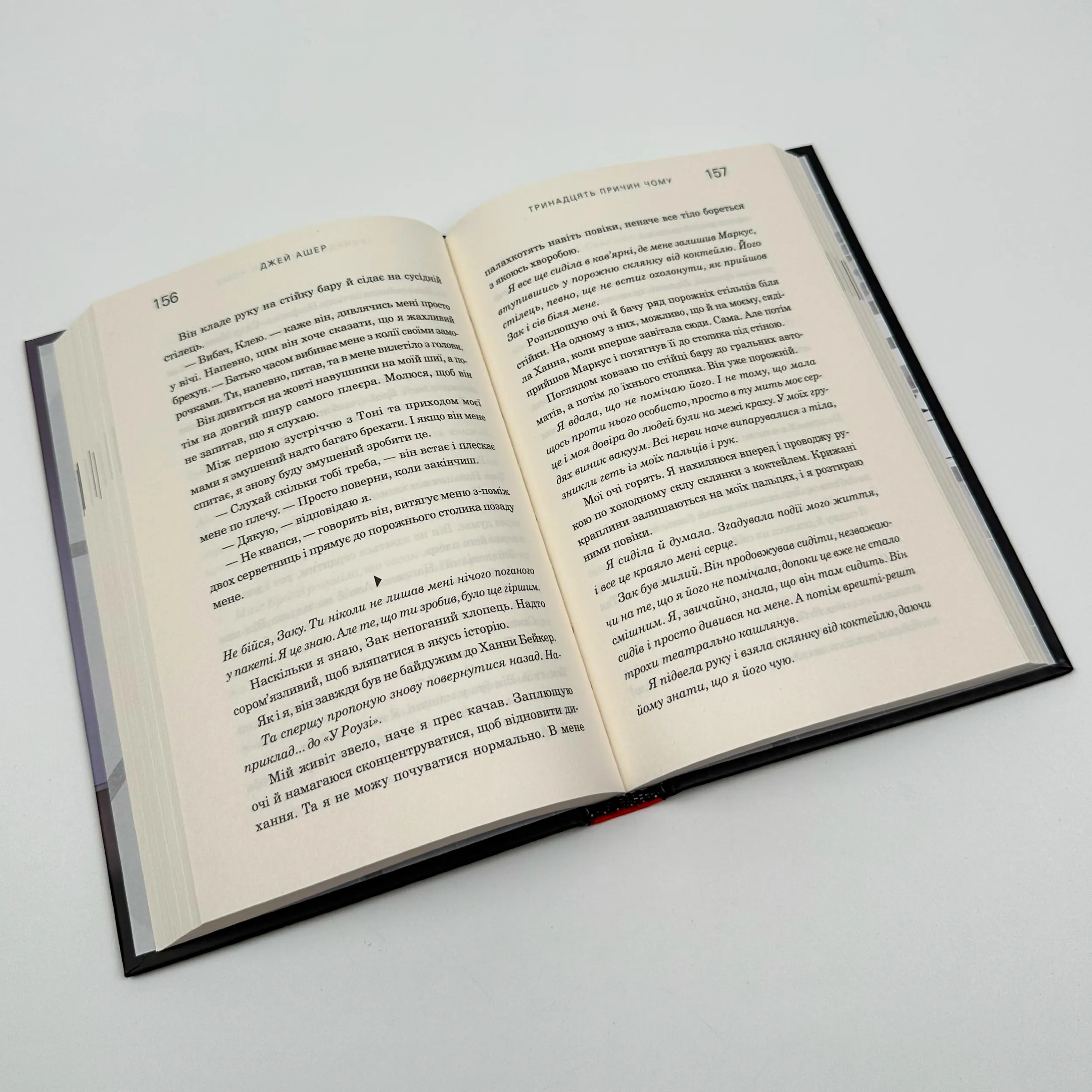 Тринадцять причин чому. Автор — Джей Ашер. 