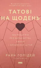 Татові на щодень. 366 роздумів про батьківство, любов і виховання дітей
