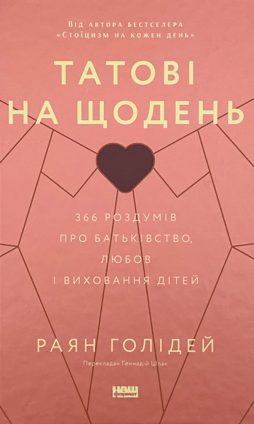 Татові на щодень. 366 роздумів про батьківство, любов і виховання дітей