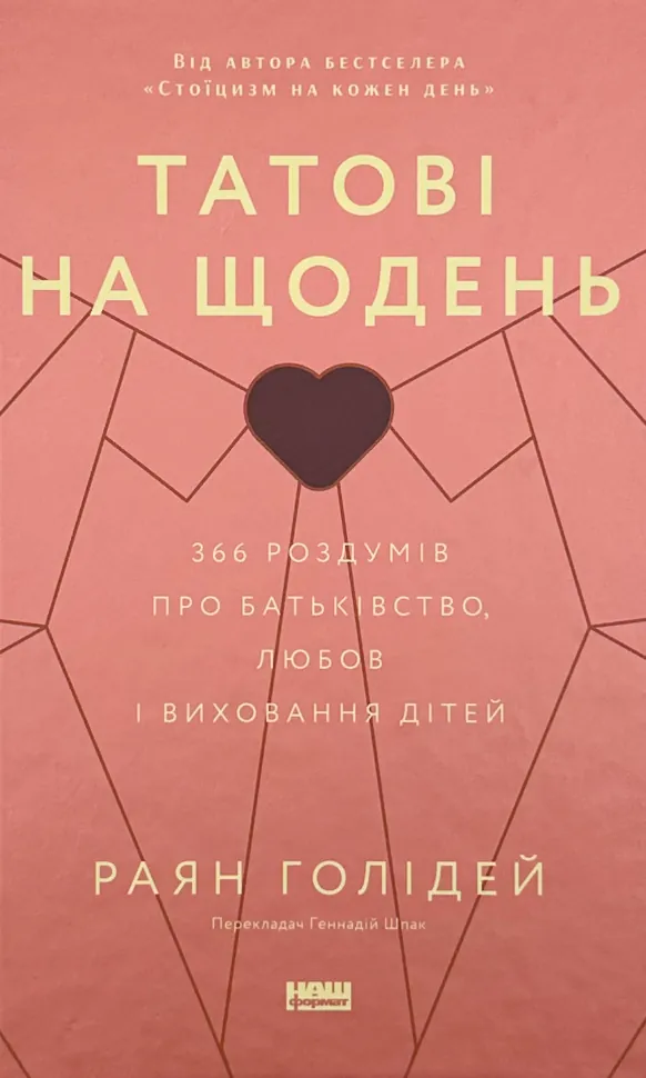 Татові на щодень. 366 роздумів про батьківство, любов і виховання дітей. Автор — Раян Голідей. Обкладинка — Тверда