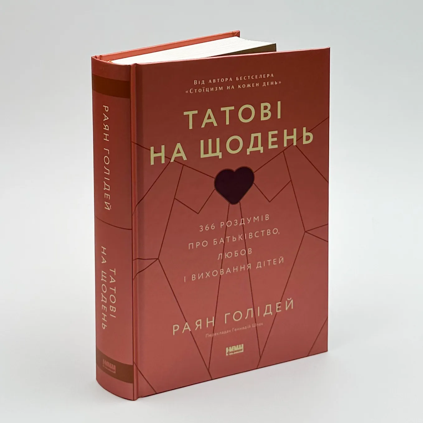 Татові на щодень. 366 роздумів про батьківство, любов і виховання дітей. Автор — Раян Голідей. 