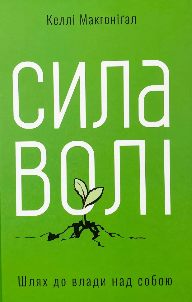 Сила волі. Шлях до влади над собою. Автор — Келлі Макґоніґал. Обкладинка — Тверда