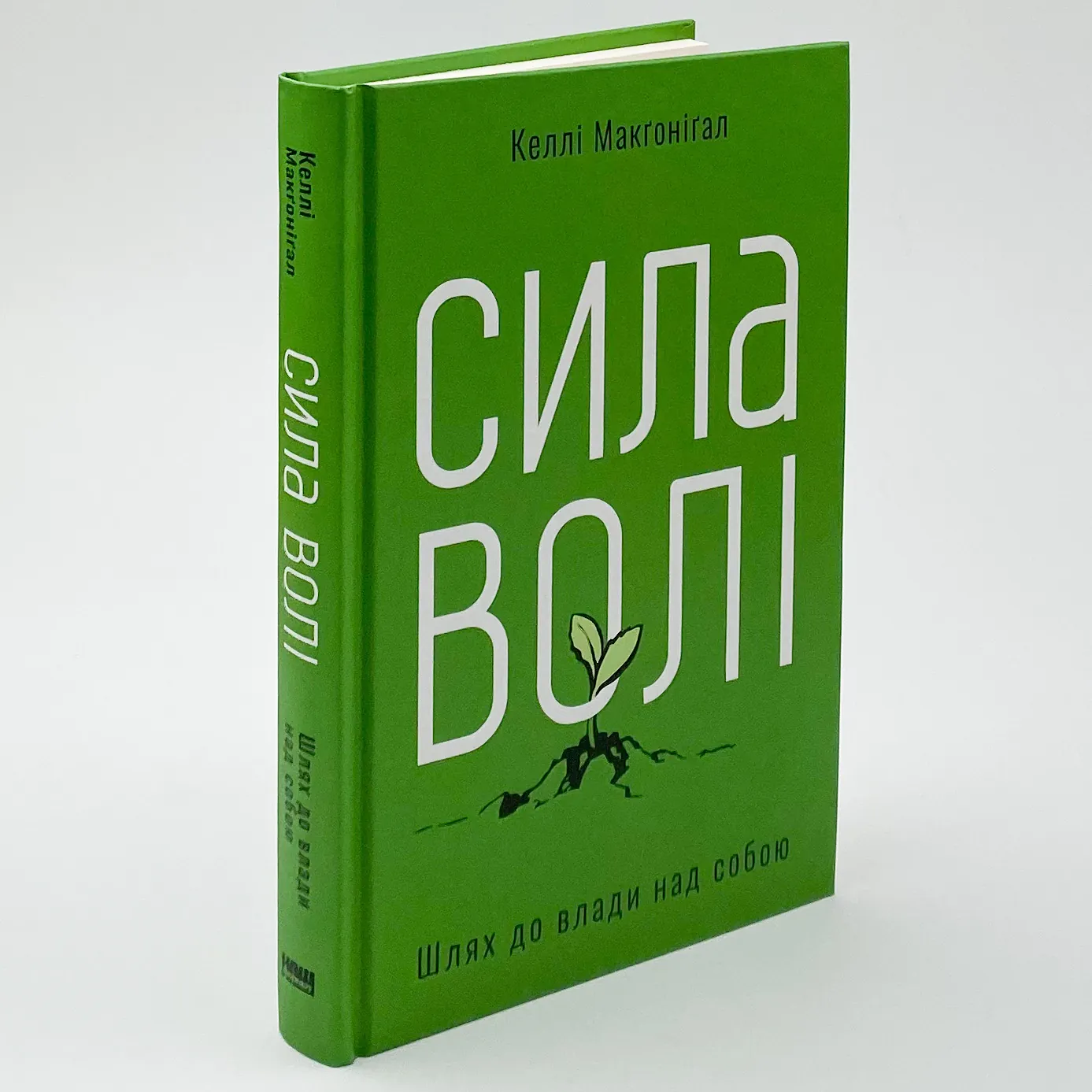 Сила волі. Шлях до влади над собою. Автор — Келлі Макґоніґал. 