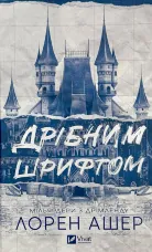 Дрібним шрифтом (Мільярдери з Дрімленду #1)