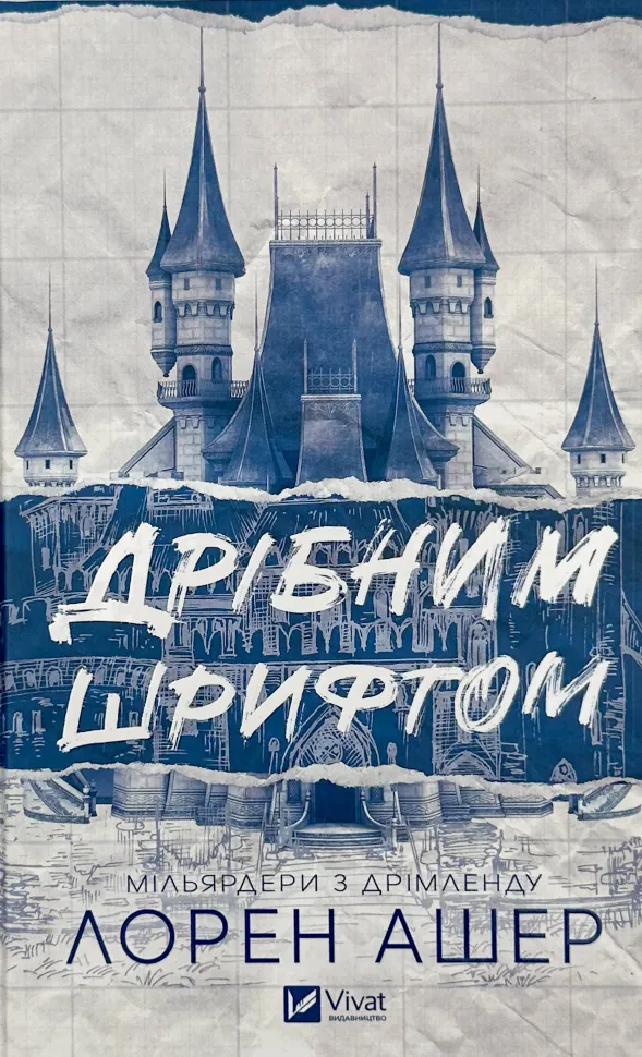 Дрібним шрифтом (Мільярдери з Дрімленду #1). Автор — Лорен Ашер. Обкладинка — Тверда