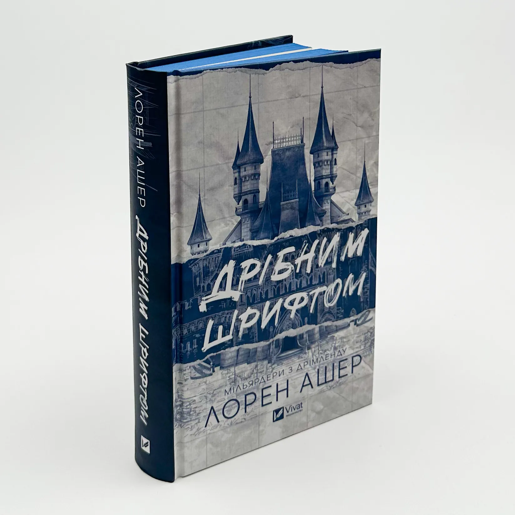 Дрібним шрифтом (Мільярдери з Дрімленду #1). Автор — Лорен Ашер. 