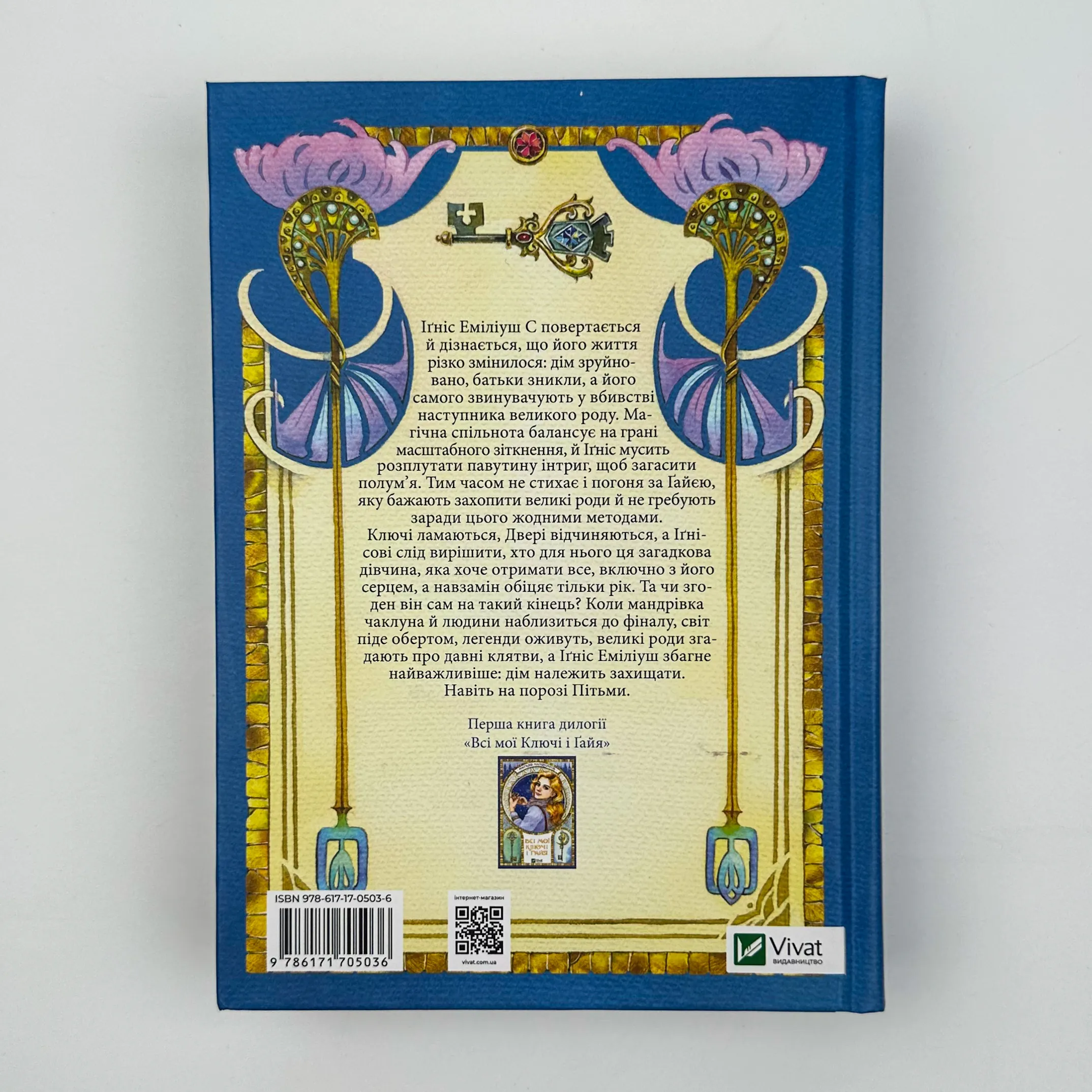 Всі мої Ключі і Ґайя. Книга 2. Вогонь Півночі. Автор — Наталія Матолінець. 