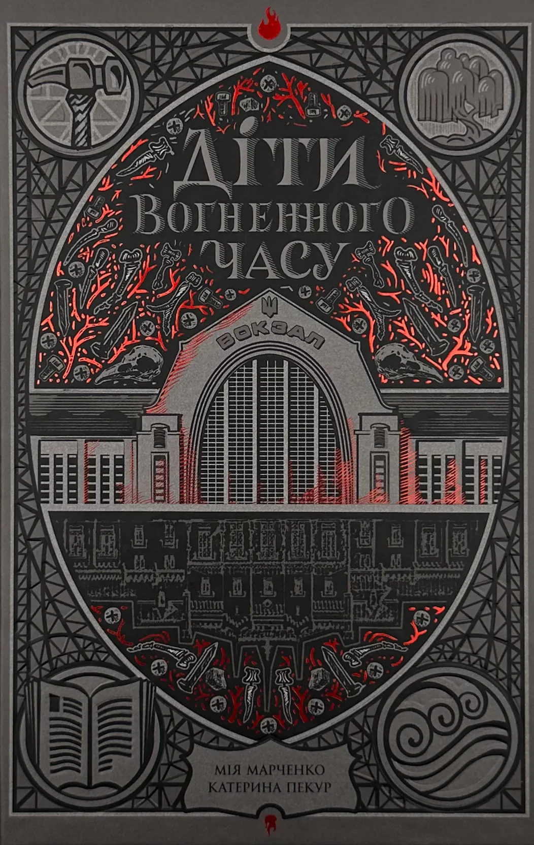 Діти вогненного часу