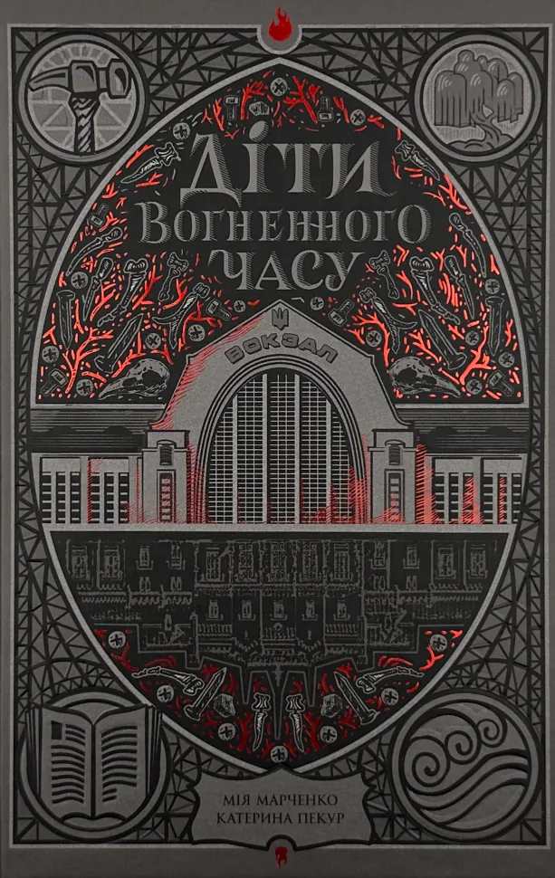 Діти вогненного часу. Автор — Катерина Пекур, Мія Марченко. Обложка — твердая
