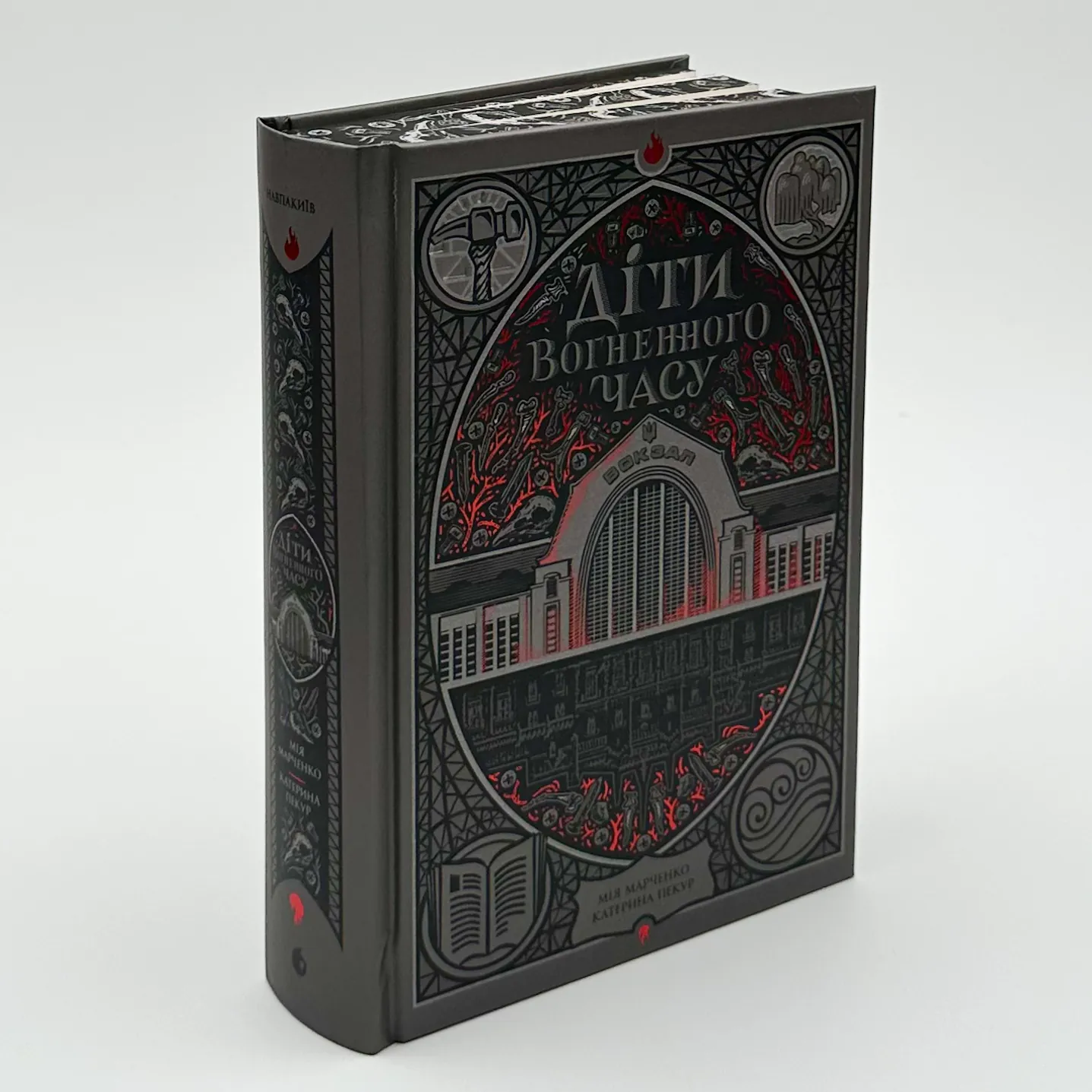 Діти вогненного часу. Автор — Катерина Пекур, Мія Марченко. 