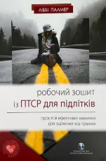Робочий зошит із ПТСР для підлітків. Прості й ефективні навички для зцілення від травми