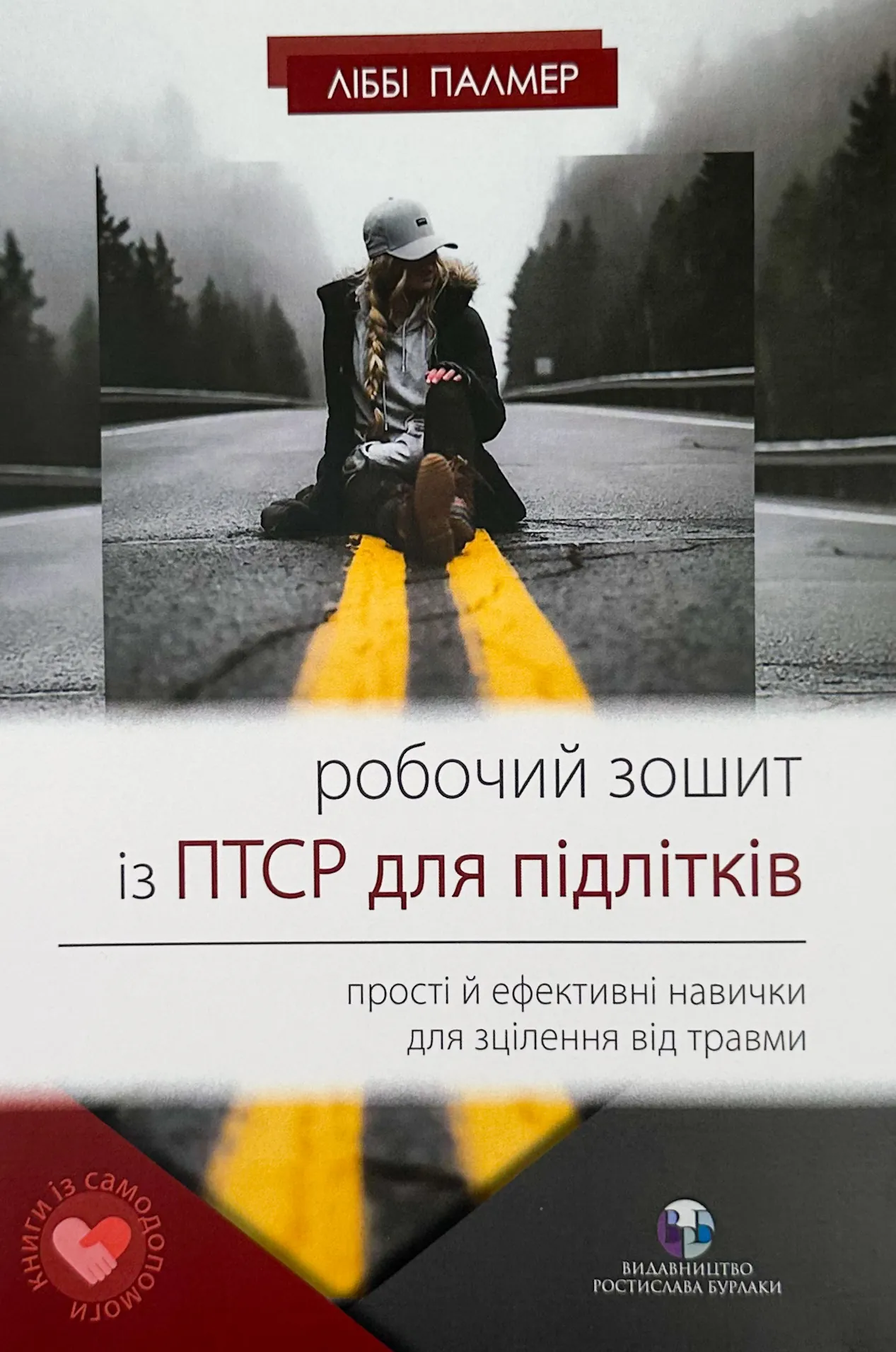 Робочий зошит із ПТСР для підлітків. Прості й ефективні навички для зцілення від травми
