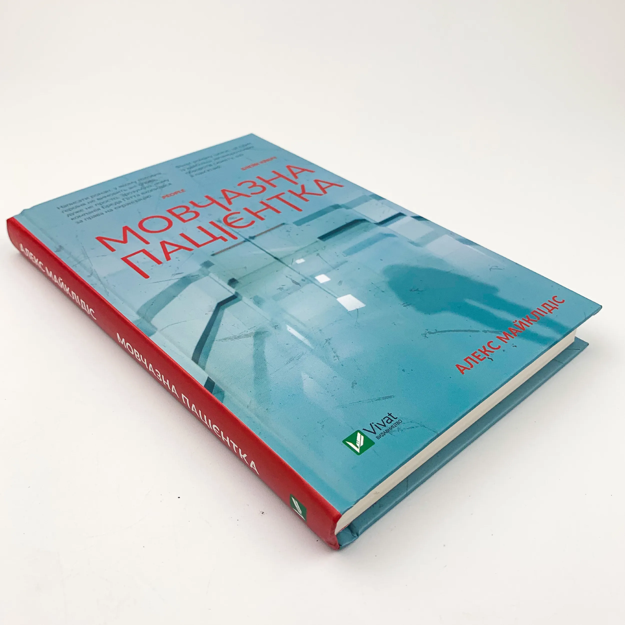 Мовчазна пацієнтка. Автор — Алекс Майклидис. 