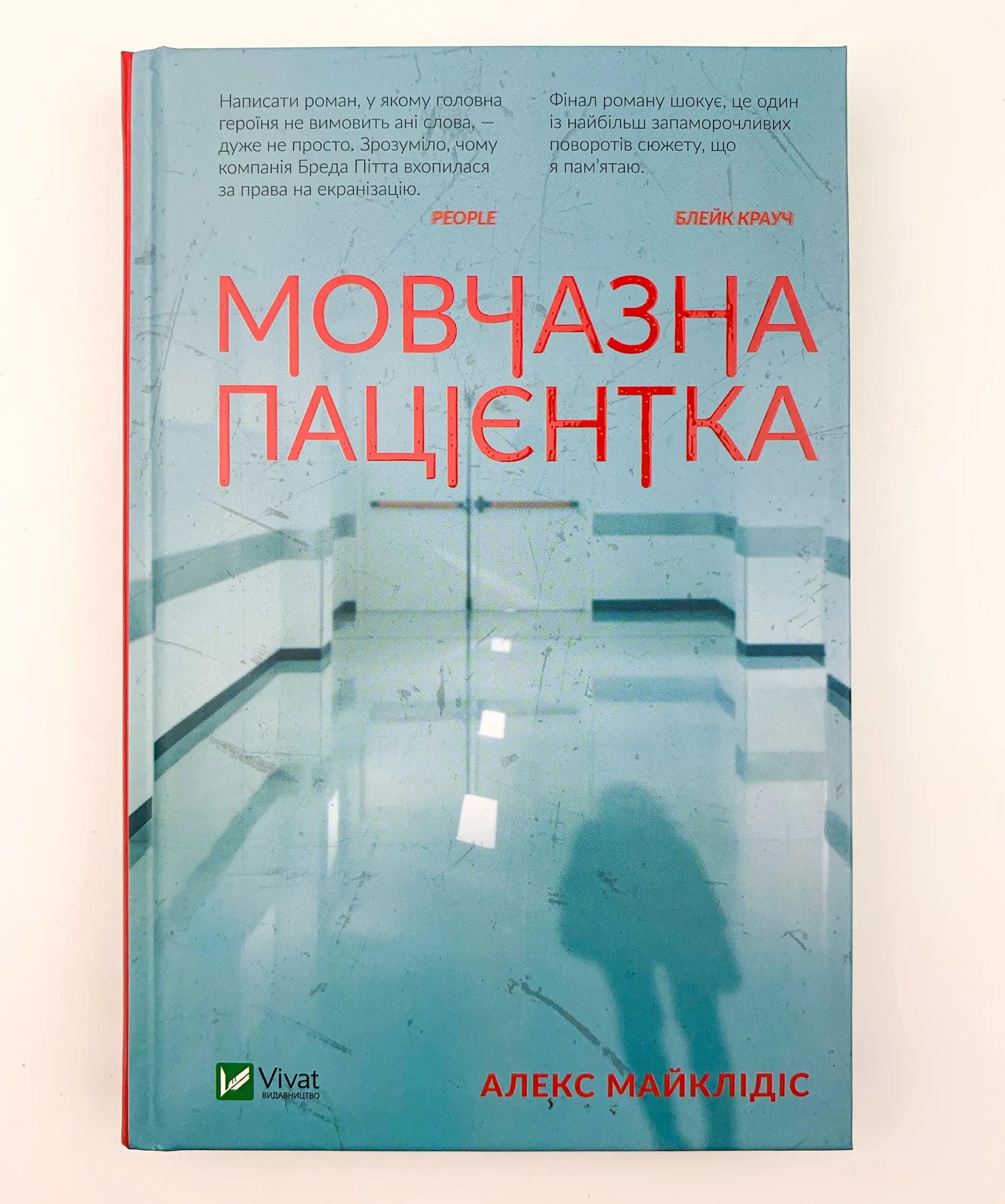 Мовчазна пацієнтка. Автор — Алекс Майклидис. 