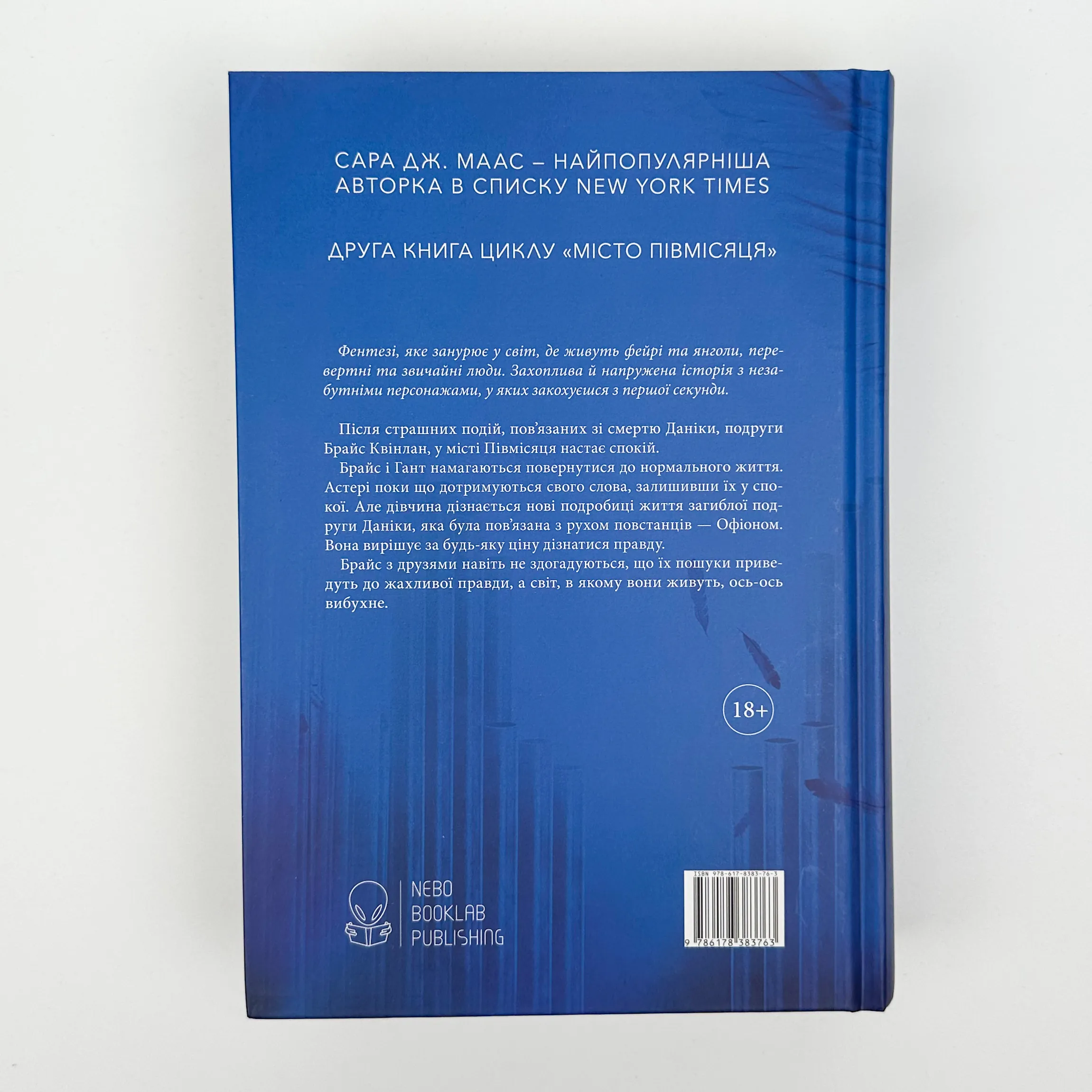 Дім Неба і Подиху. Місто Півмісяця. Книга 2. Автор — Сара Джанет Маас. 