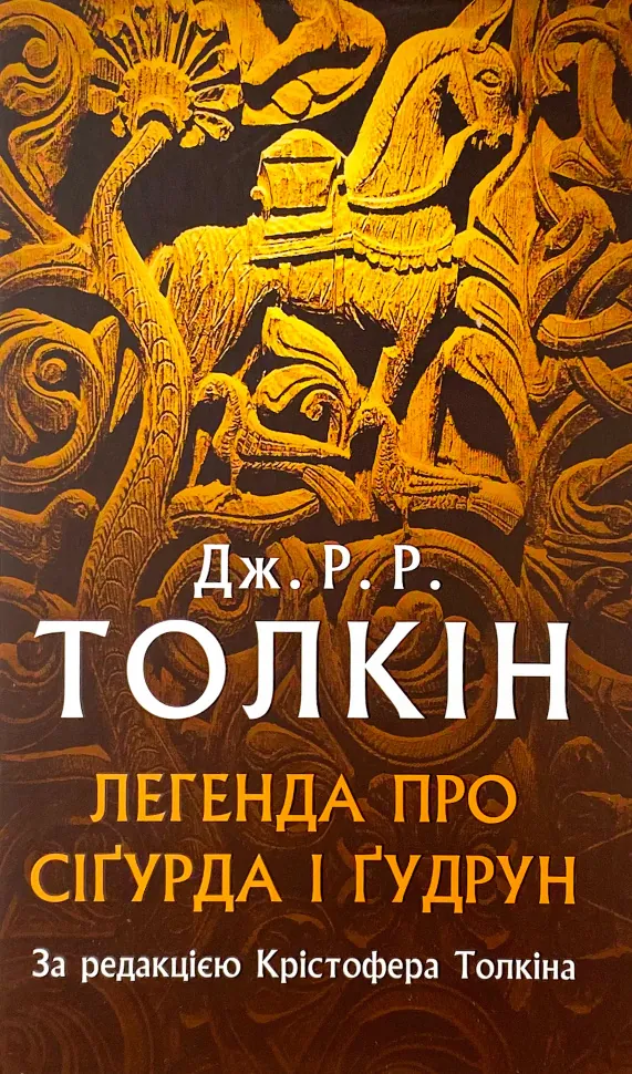 Легенда про Сіґурда і Ґудрун. Автор — Джон Р. Р. Толкин. Обкладинка — Тверда