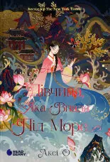 Дівчина, яка впала під море. Сувій дракона