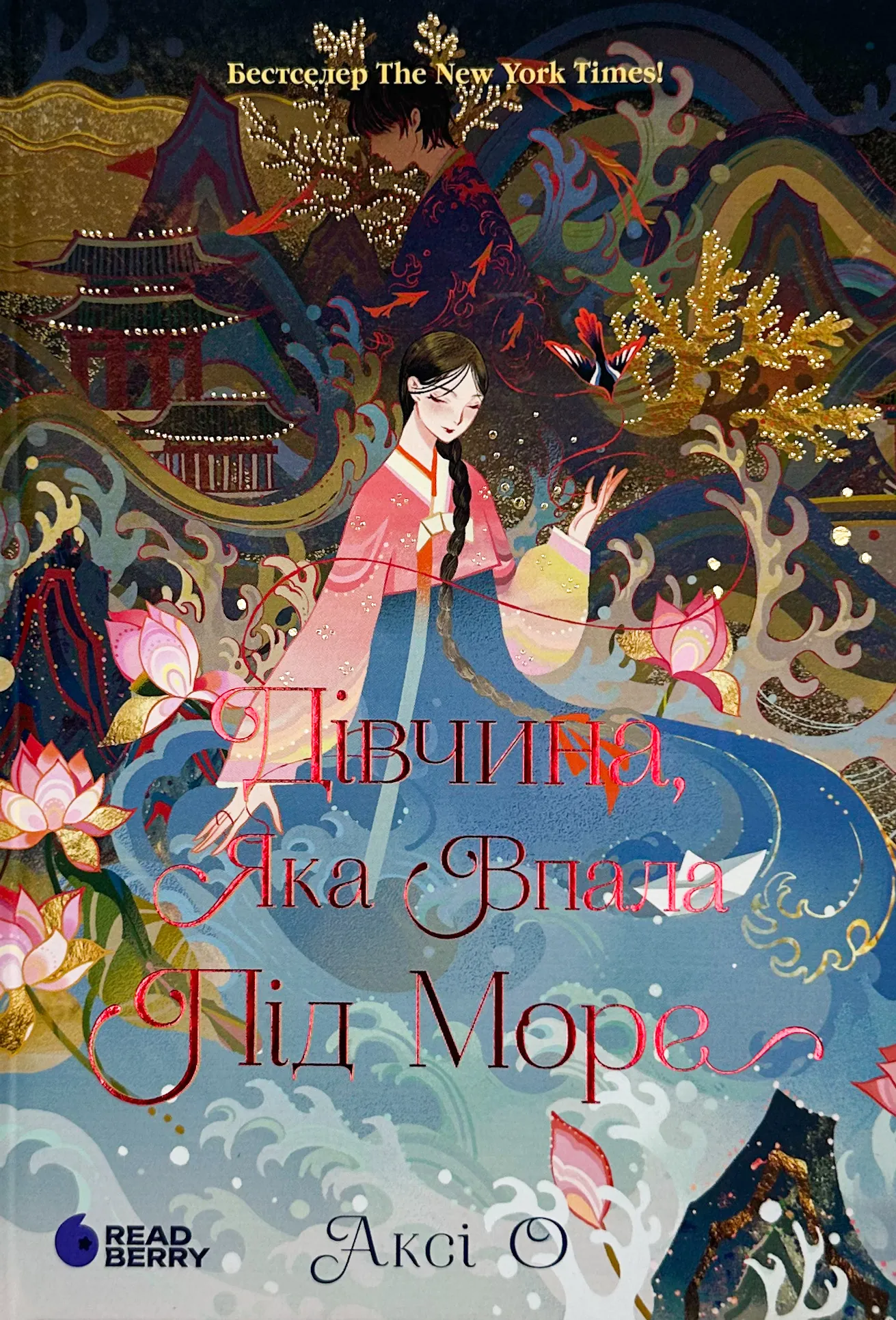 Дівчина, яка впала під море. Сувій дракона