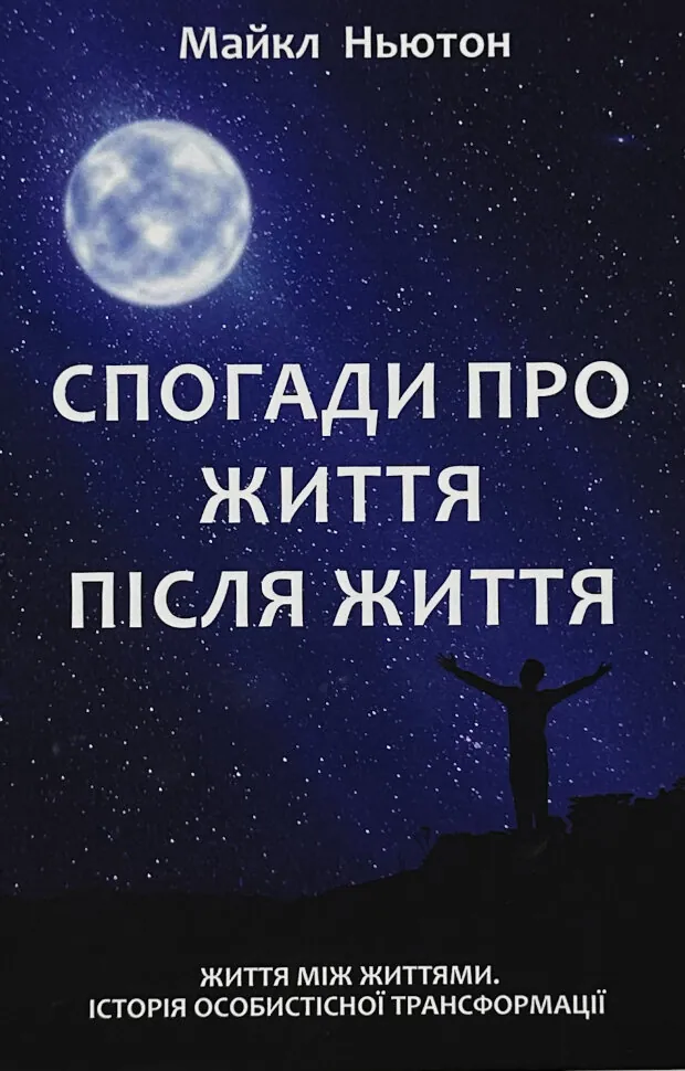 Спогади про життя після життя. Автор — Майкл Ньютон. Обложка — мягкая