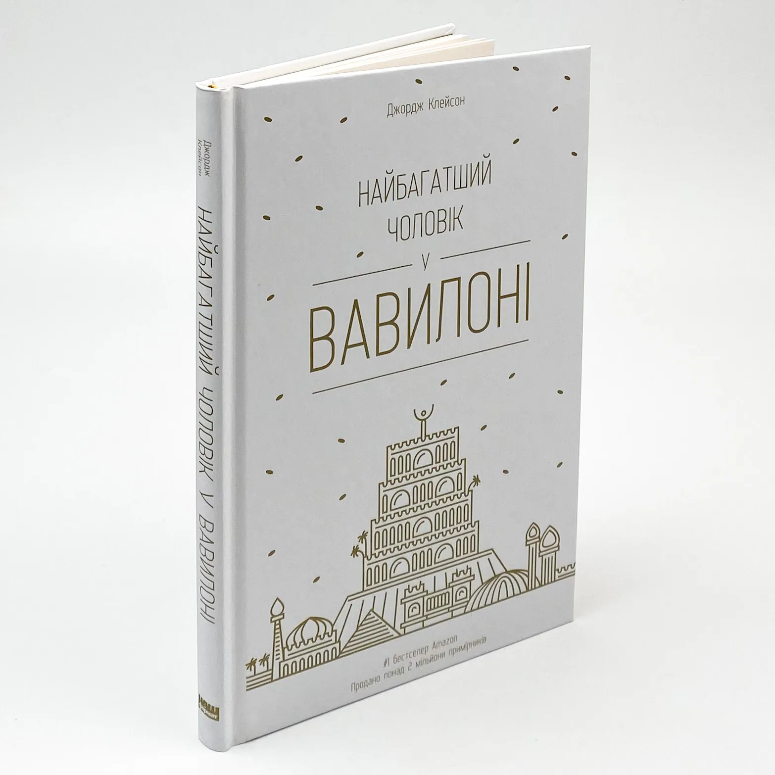 Найбагатший чоловік у Вавилоні. Автор — Джорж Семюель Клейсон, Джордж Клейсон. 