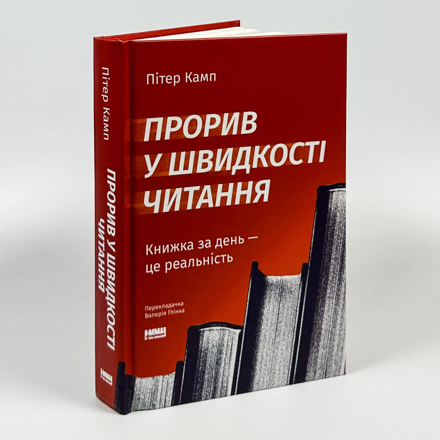 Прорив у швидкості читання. Книжка за день — це реальність. Автор — Пітер Камп. 