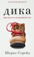 Дика. Шлях від втрати до віднайдення себе