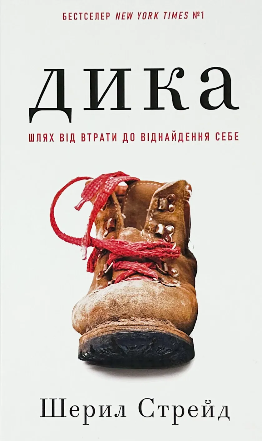 Дика. Шлях від втрати до віднайдення себе