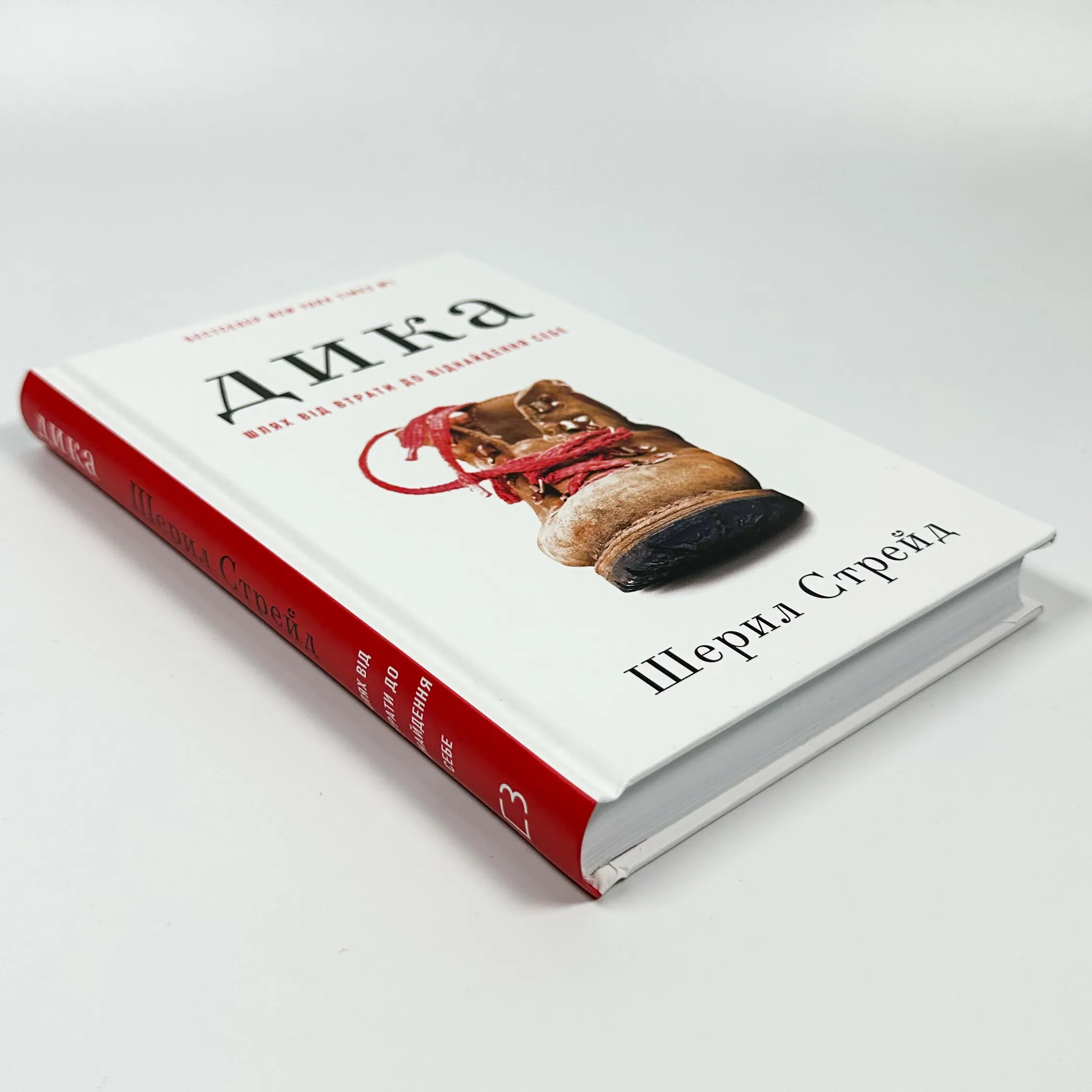 Дика. Шлях від втрати до віднайдення себе