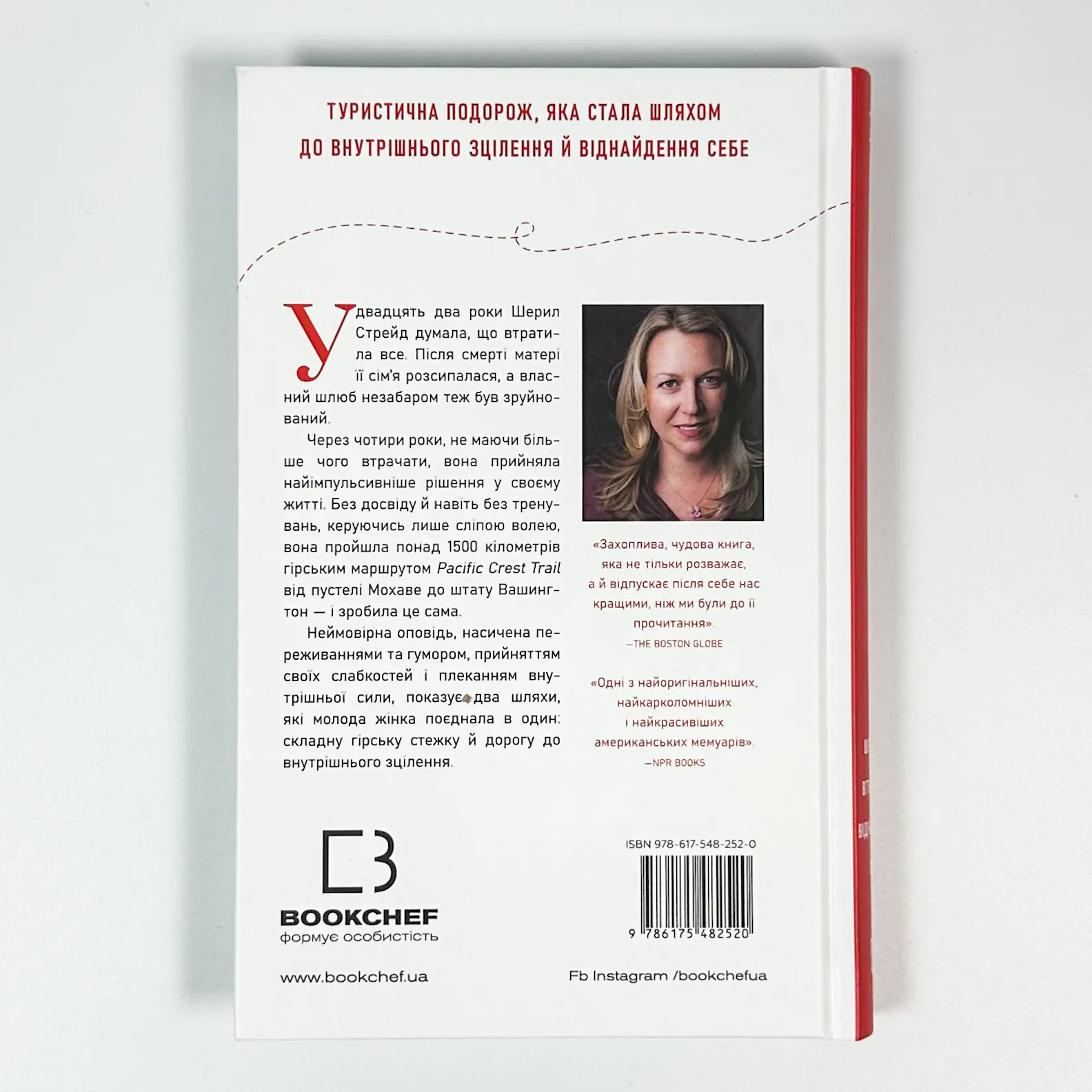 Дика. Шлях від втрати до віднайдення себе. Автор — Шеріл Стрейд. 